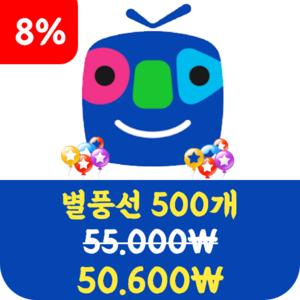 [8%]아프리카TV  별풍선 500개